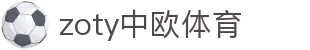 zoty中欧·(中国有限公司)官方网站